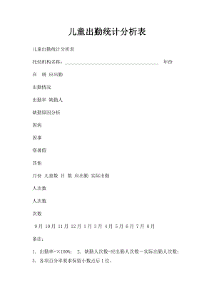 儿童出勤统计分析表(1).docx