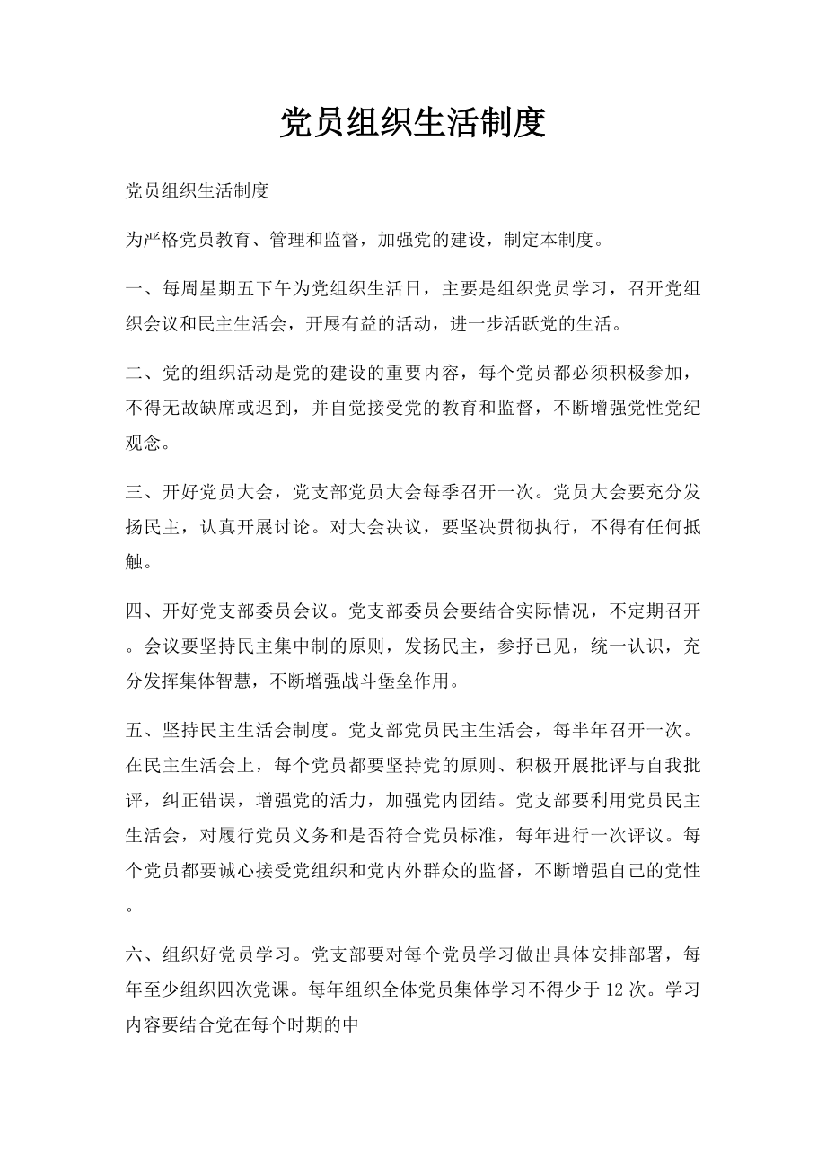 党员组织生活制度.docx_第1页