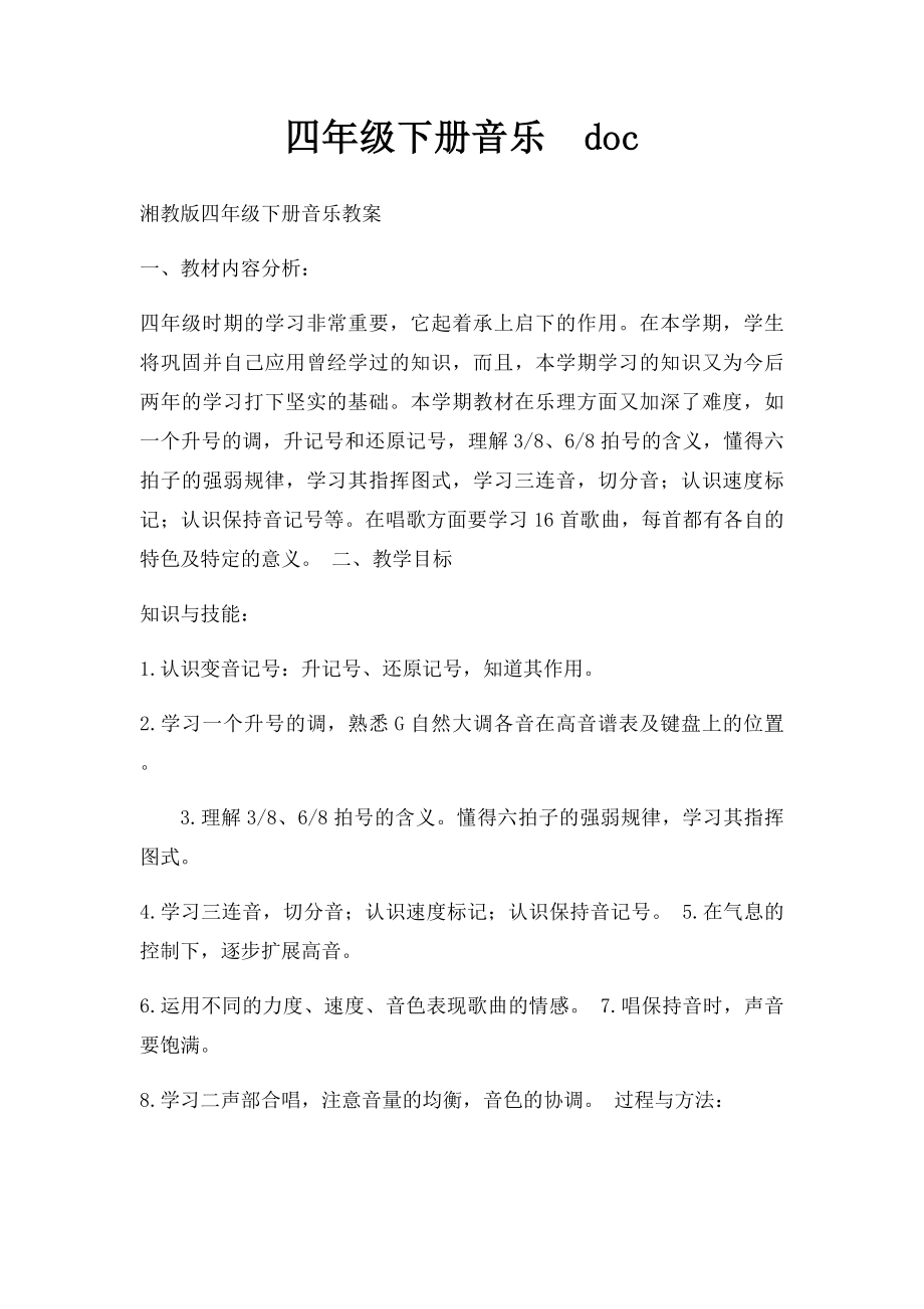 四年级下册音乐doc.docx_第1页