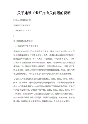 关于建设工业厂房有关问题的说明.docx