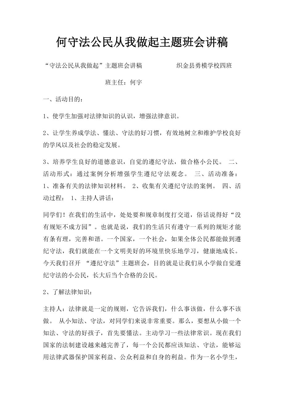 何守法公民从我做起主题班会讲稿.docx_第1页