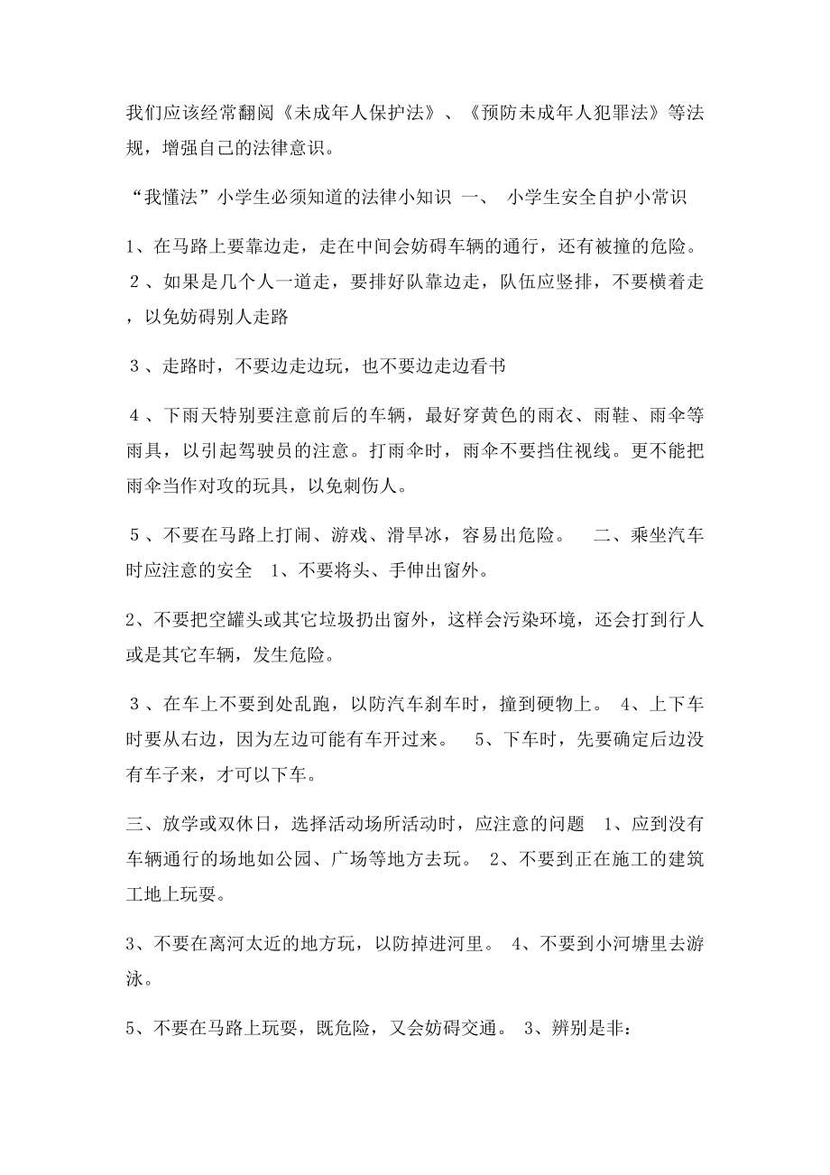 何守法公民从我做起主题班会讲稿.docx_第2页