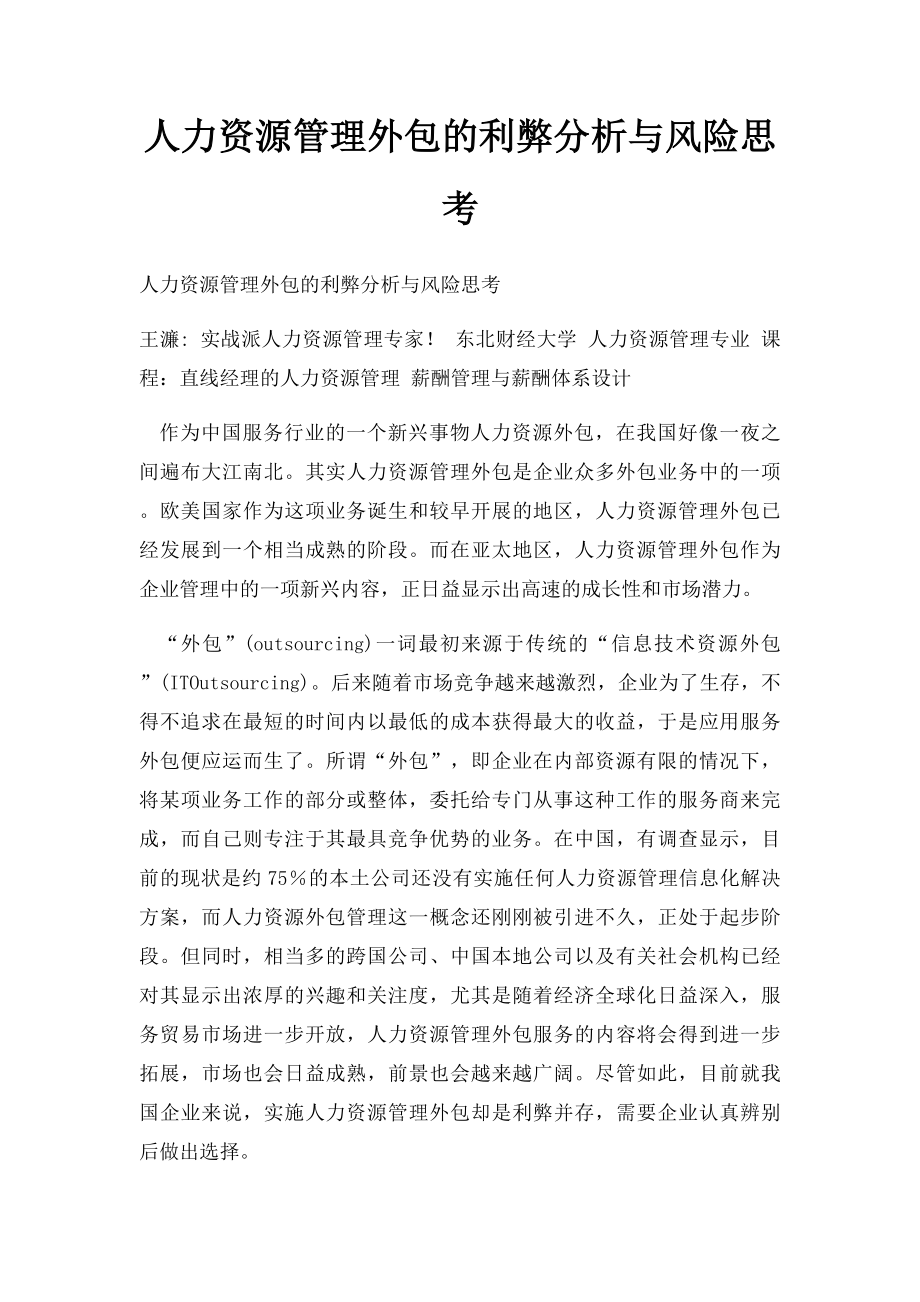 人力资源管理外包的利弊分析与风险思考.docx_第1页