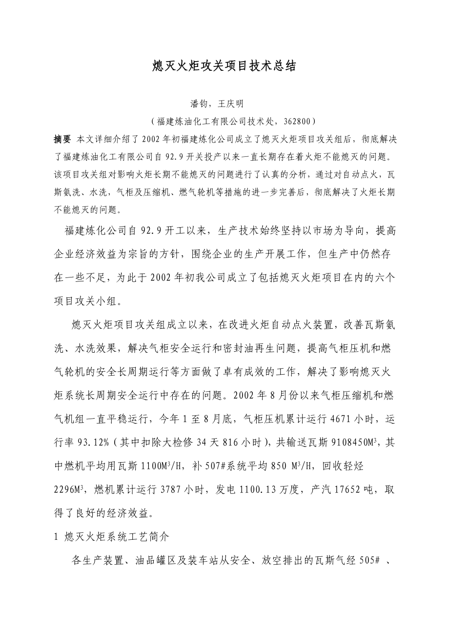 熄灭火炬攻关项目技术总结.doc_第1页