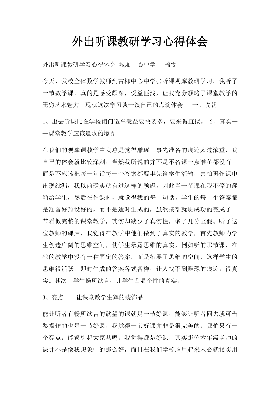 外出听课教研学习心得体会.docx_第1页