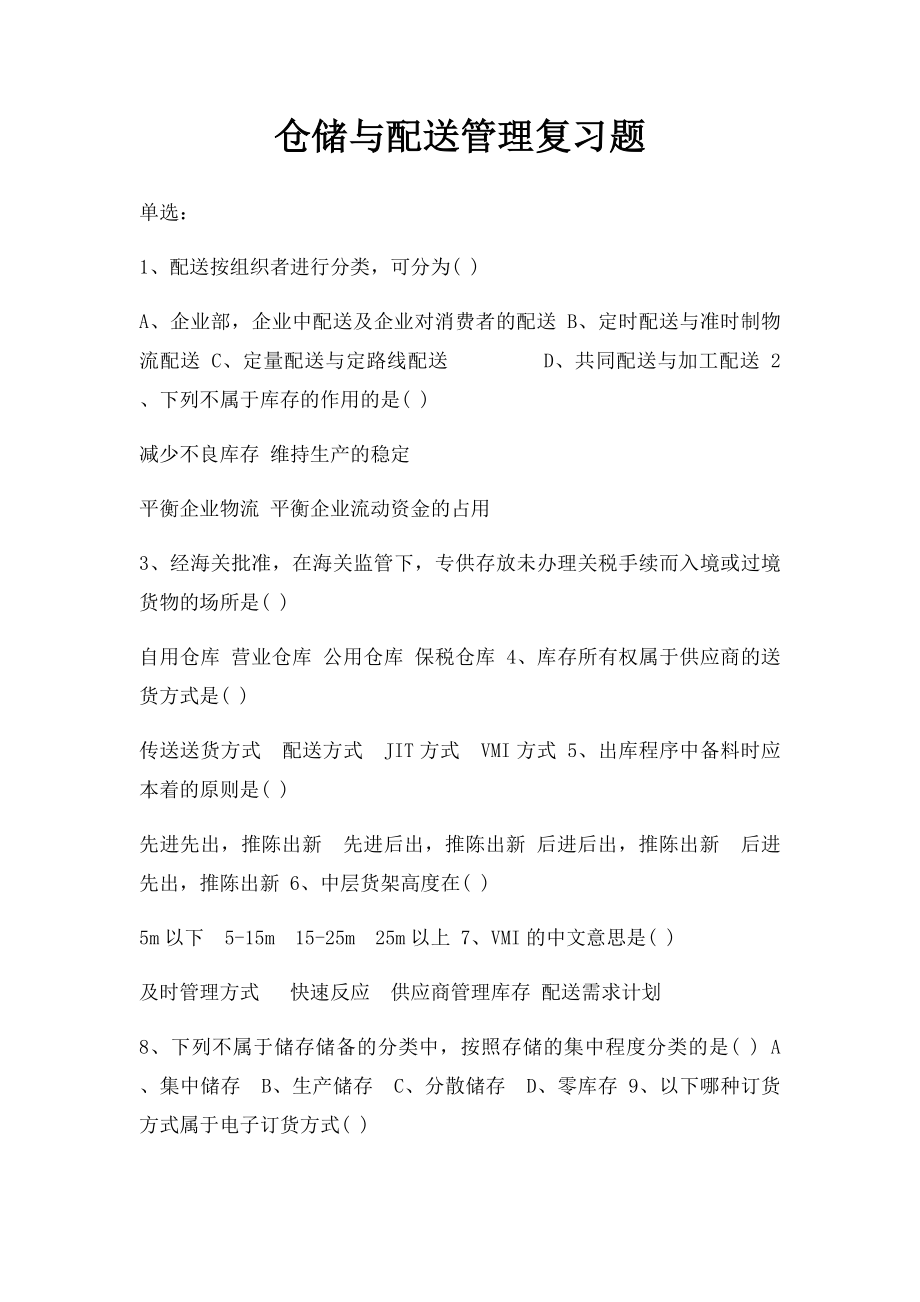 仓储与配送管理复习题.docx_第1页