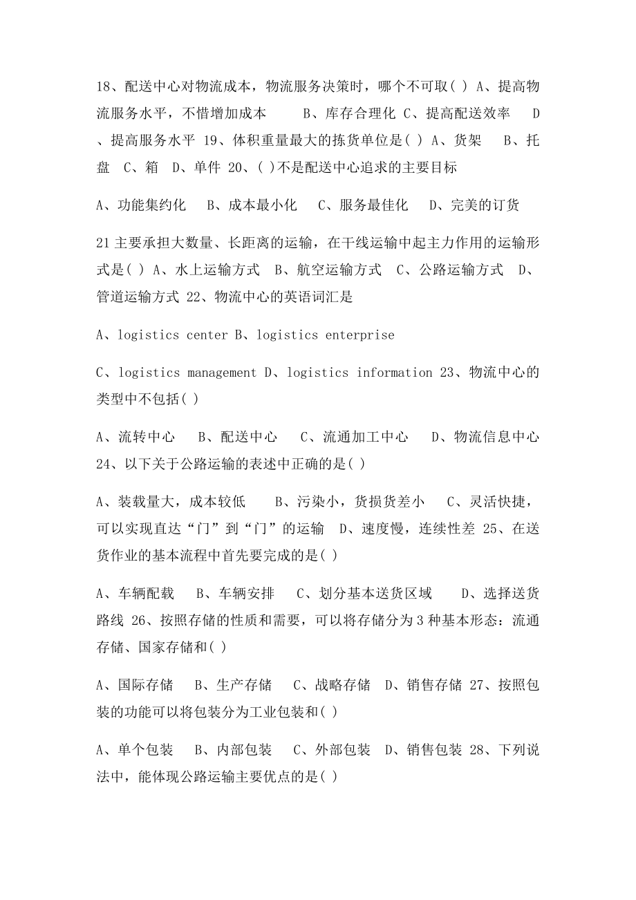 仓储与配送管理复习题.docx_第3页