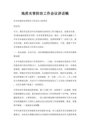 地质灾害防治工作会议讲话稿.docx