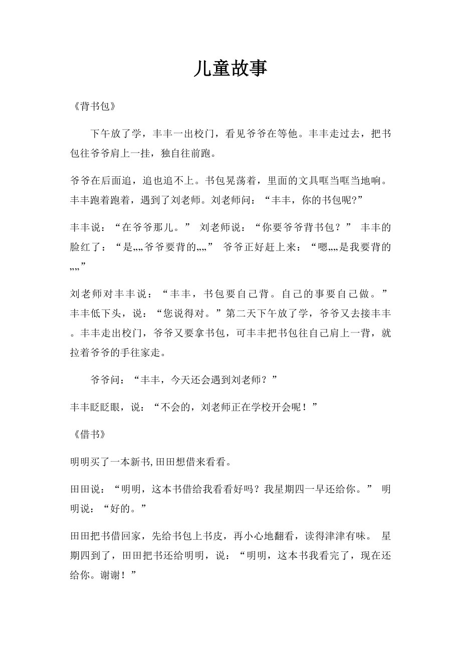 儿童故事.docx_第1页