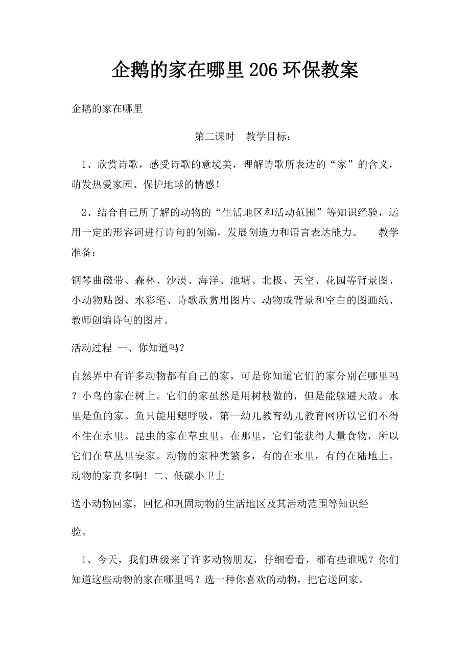 企鹅的家在哪里206环保教案.docx_第1页