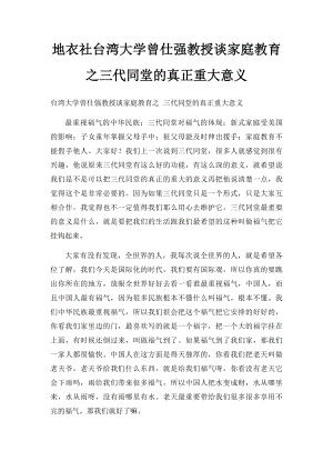 地衣社台湾大学曾仕强教授谈家庭教育之三代同堂的真正重大意义.docx