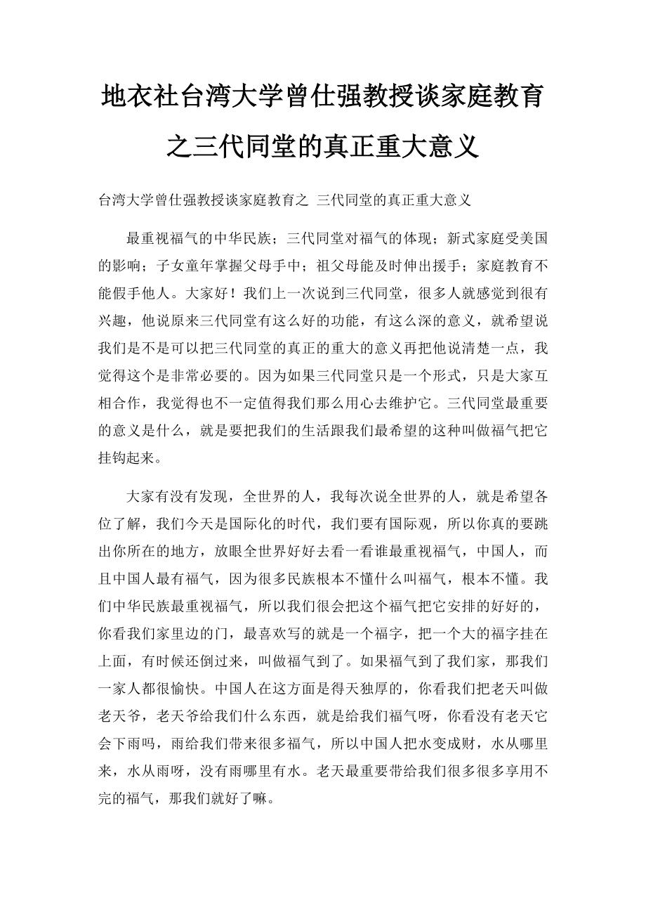 地衣社台湾大学曾仕强教授谈家庭教育之三代同堂的真正重大意义.docx_第1页