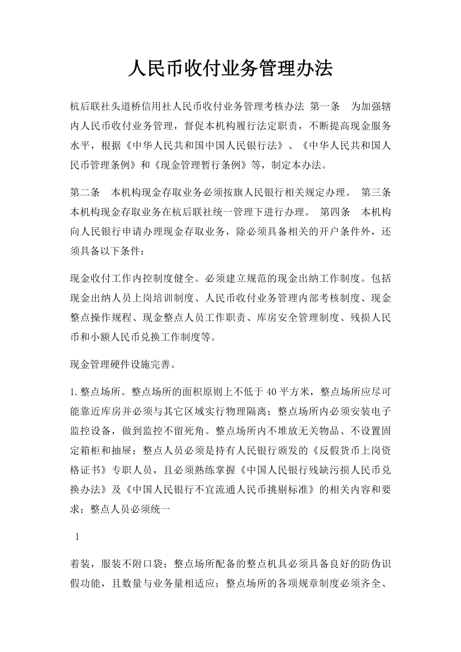 人民币收付业务管理办法.docx_第1页