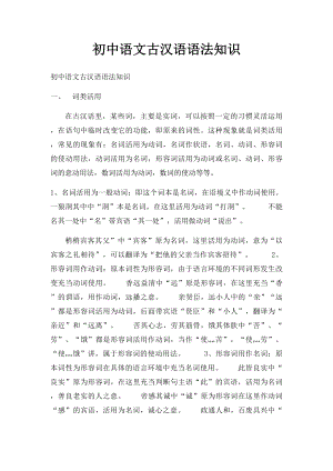 初中语文古汉语语法知识.docx