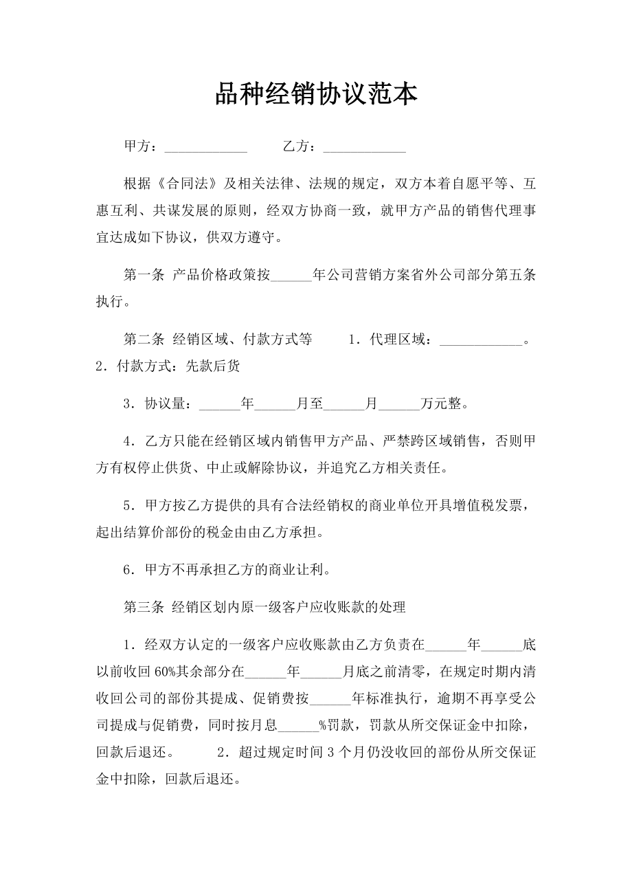 品种经销协议范本.docx_第1页