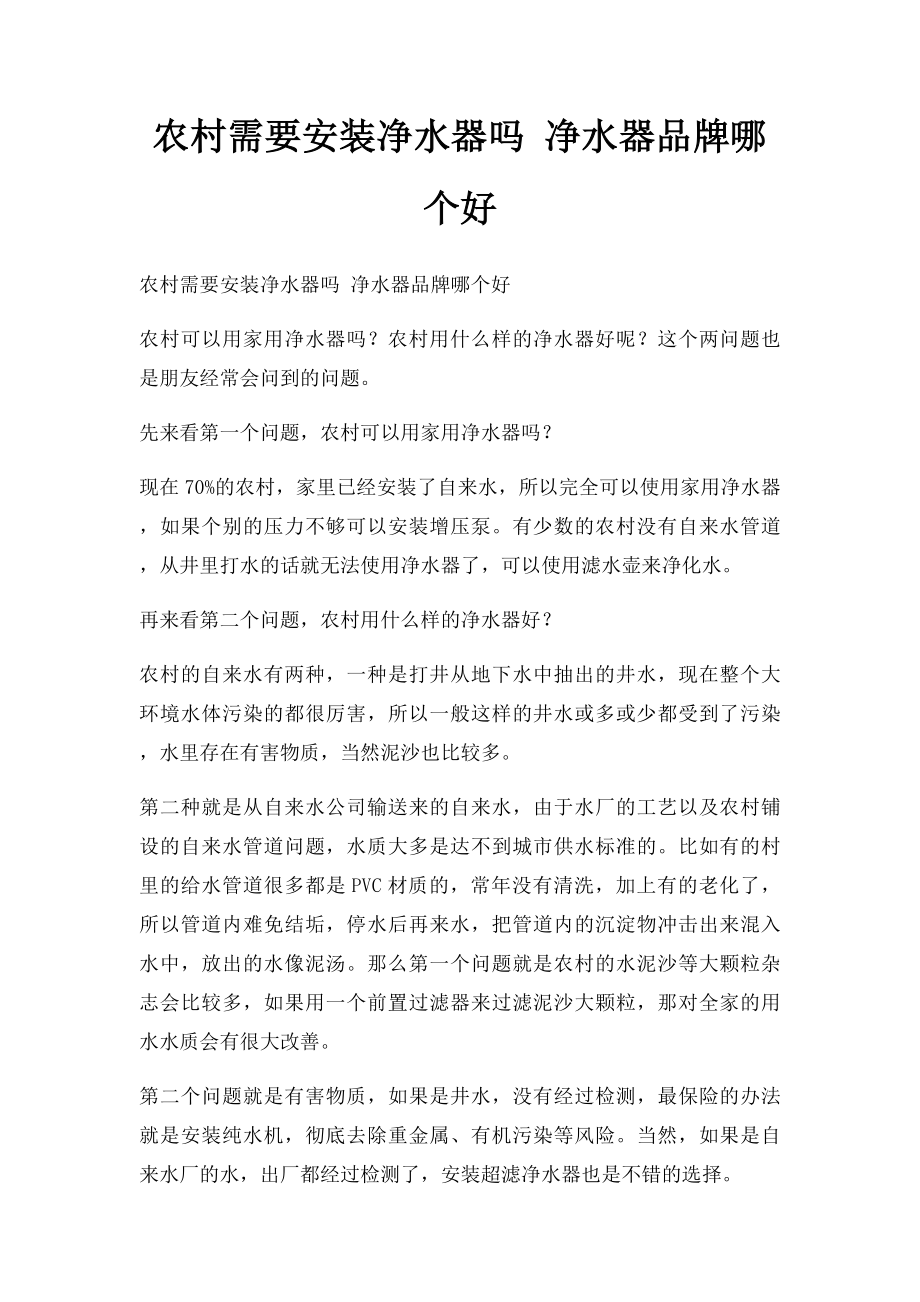 农村需要安装净水器吗 净水器品牌哪个好.docx_第1页