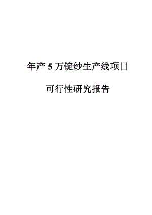 产5万锭纱生产线项目可行性研究报告.doc