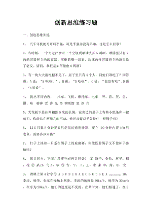 创新思维练习题.docx