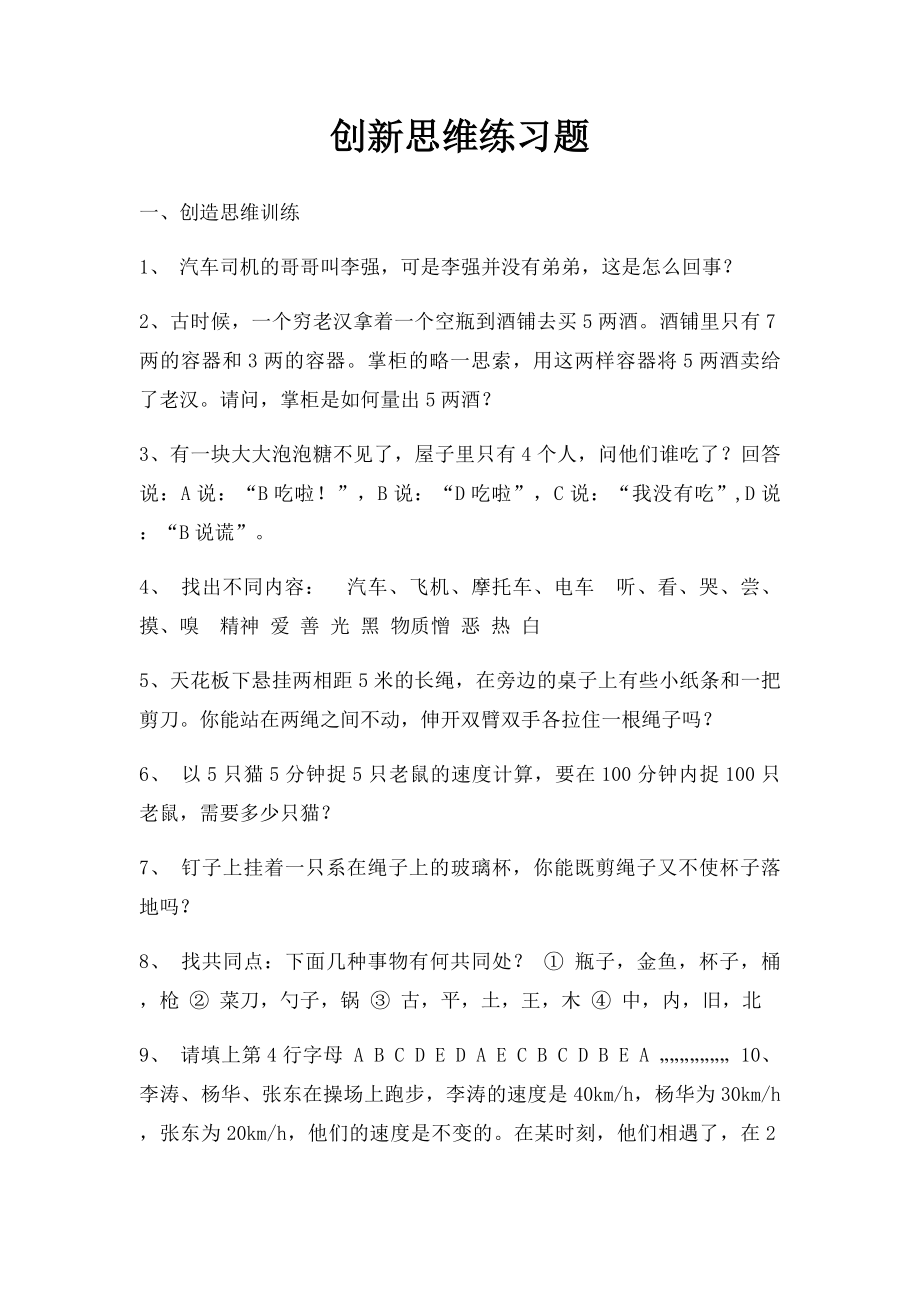 创新思维练习题.docx_第1页