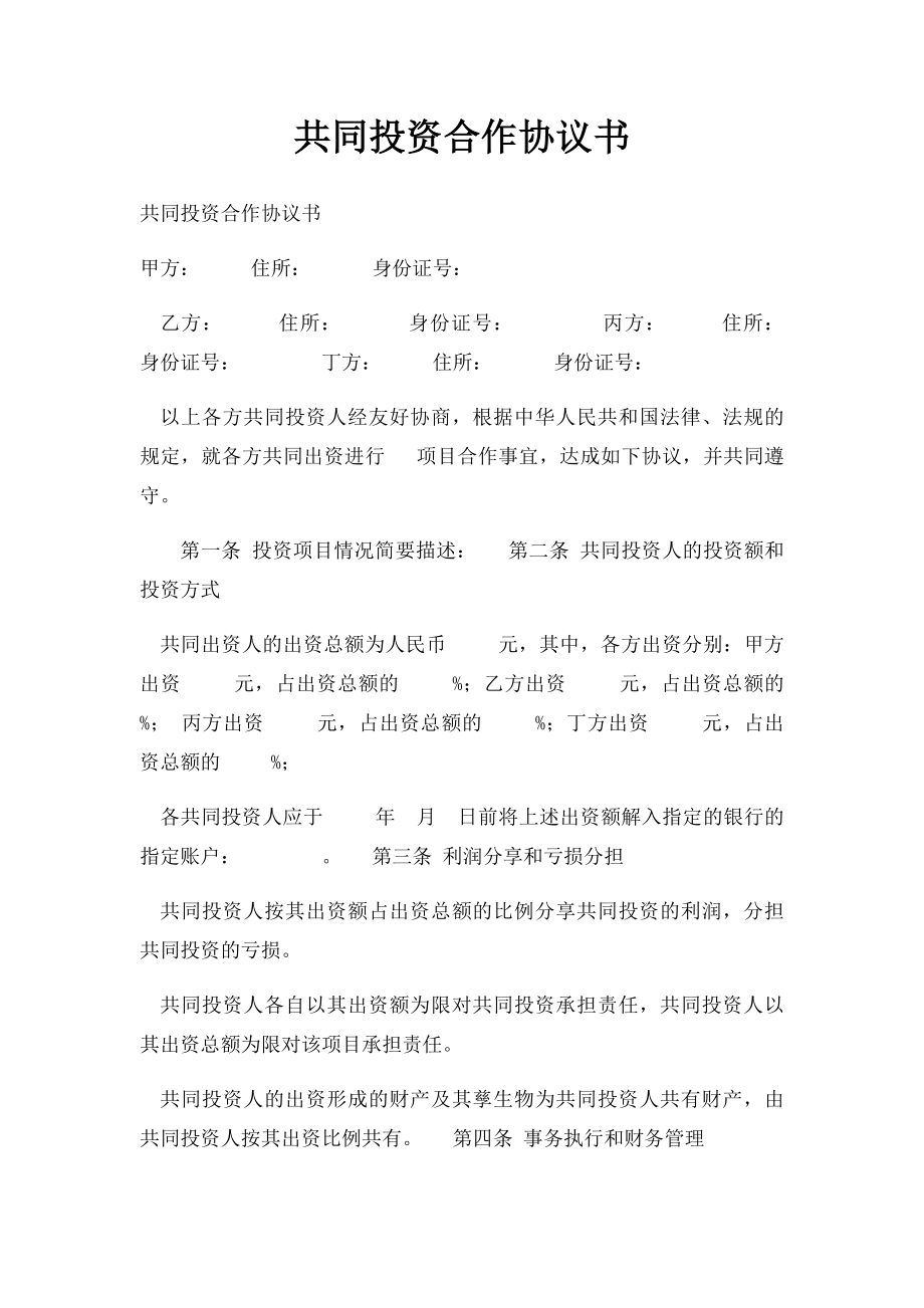 共同投资合作协议书.docx_第1页