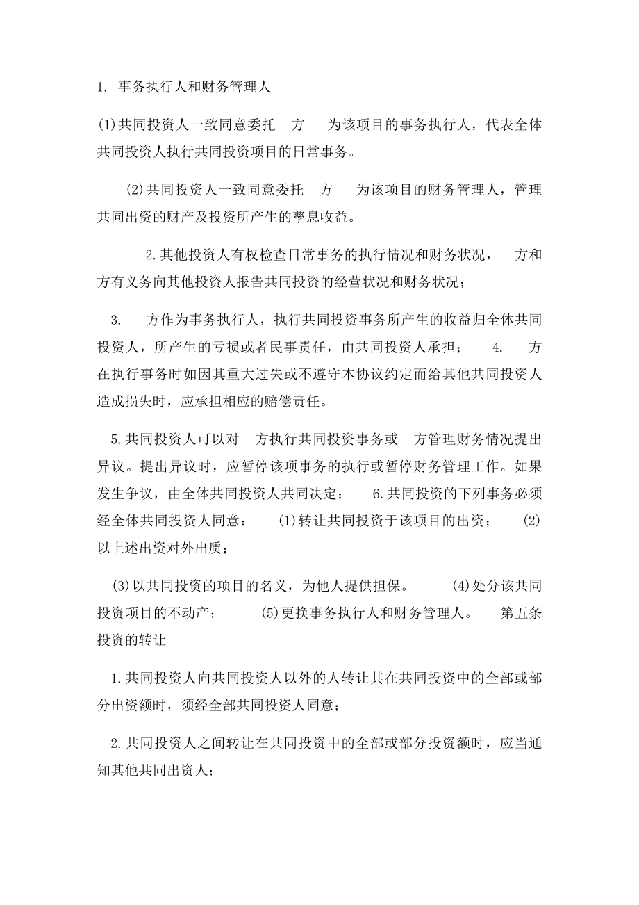 共同投资合作协议书.docx_第2页