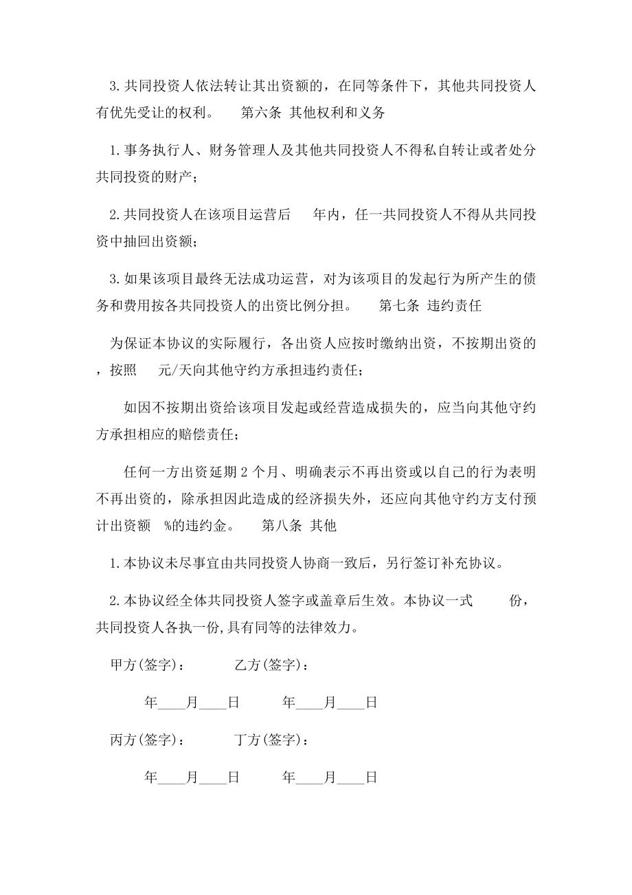 共同投资合作协议书.docx_第3页