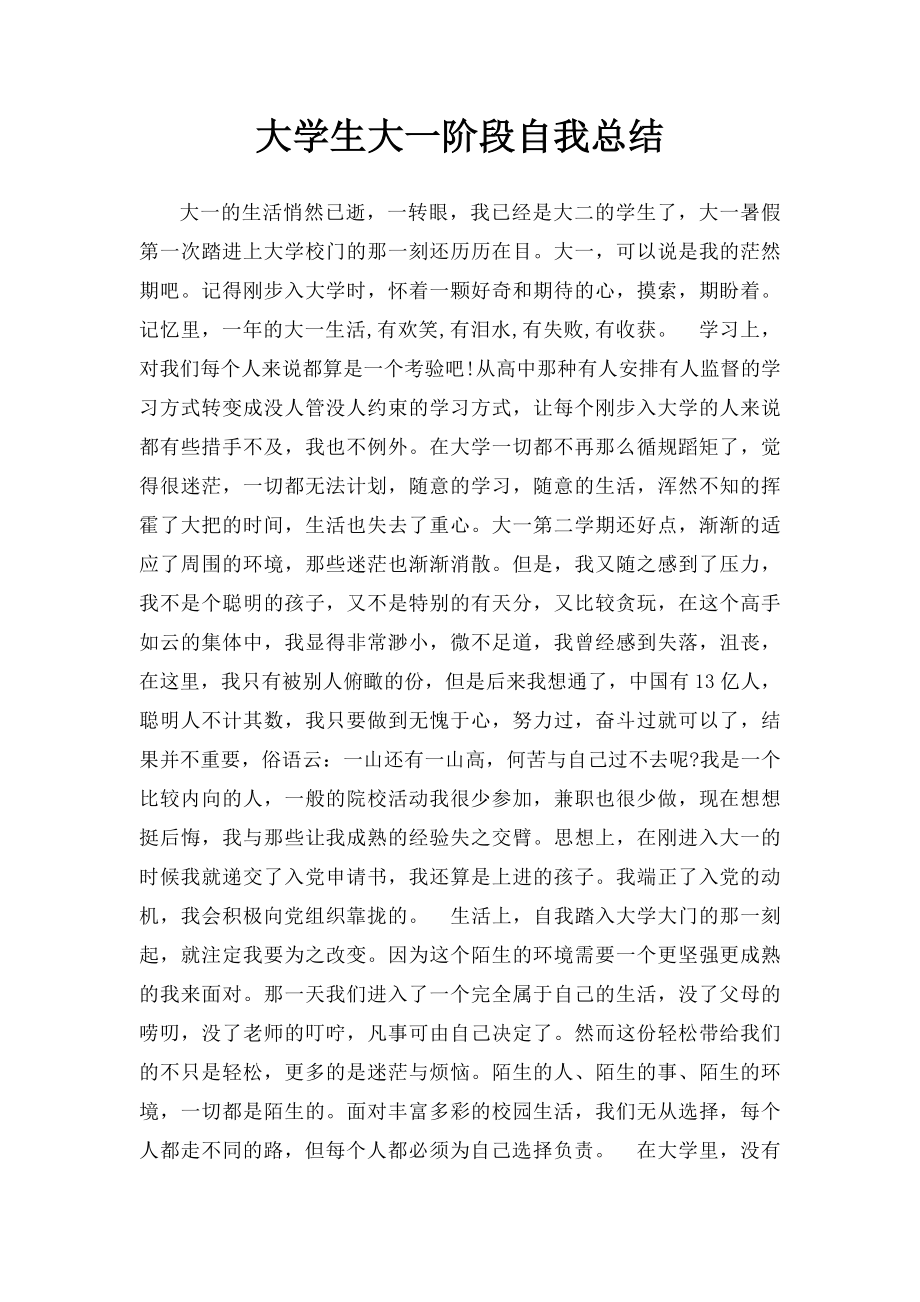 大学生大一阶段自我总结.docx_第1页