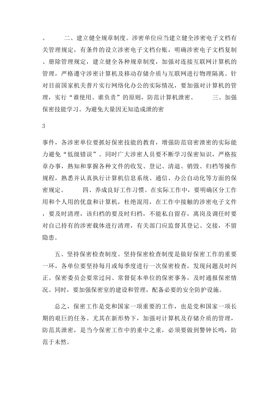 做好新形势下保密工作之我见.docx_第3页