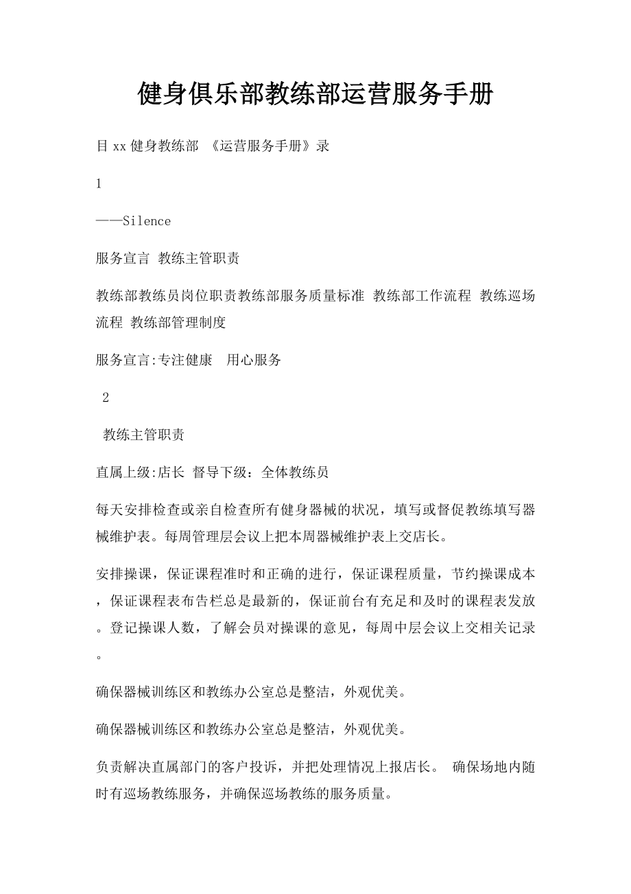 健身俱乐部教练部运营服务手册.docx_第1页