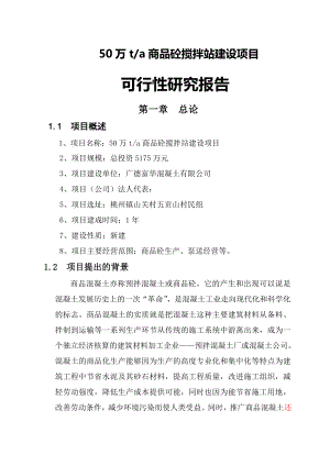 某混凝土有限公司新建50万ta商品砼搅拌站建设项目可行性研究报告13008.doc