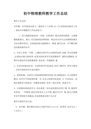 初中物理教师教学工作总结(1).docx