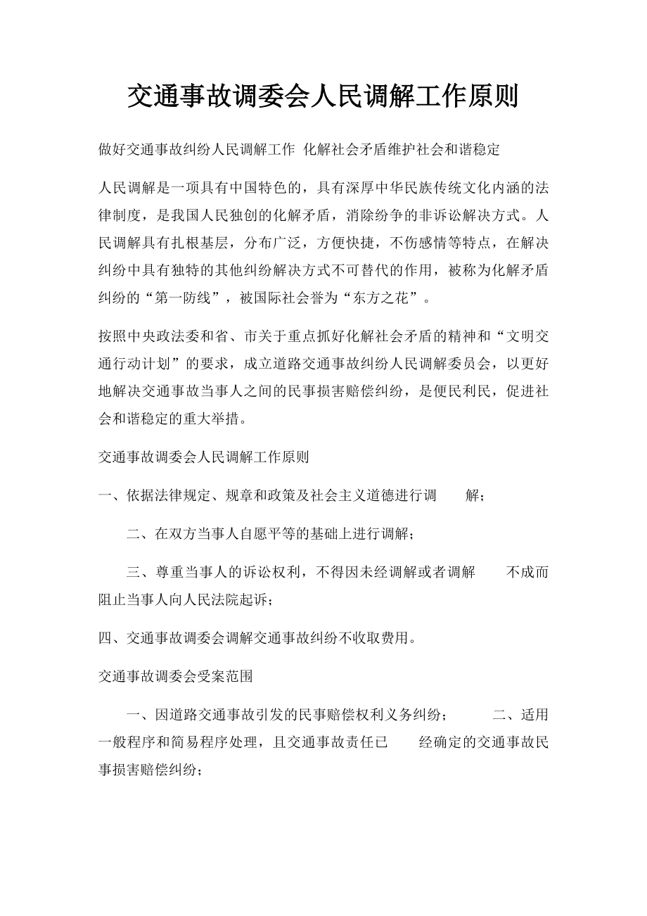 交通事故调委会人民调解工作原则.docx_第1页