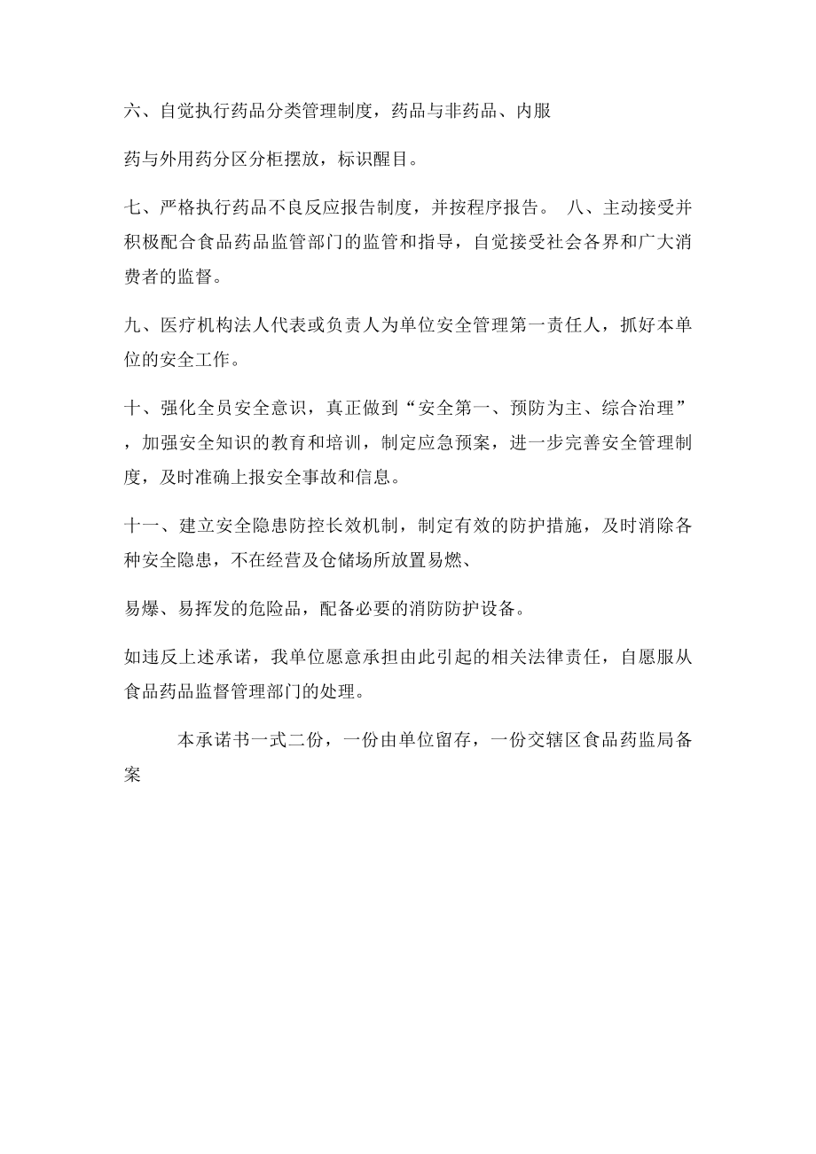 医疗机构药品质量安全承诺书.docx_第2页