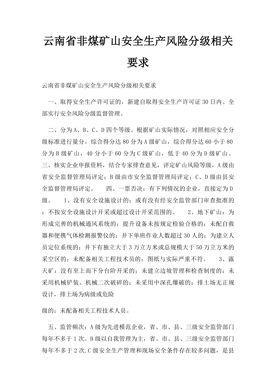 云南省非煤矿山安全生产风险分级相关要求.docx_第1页