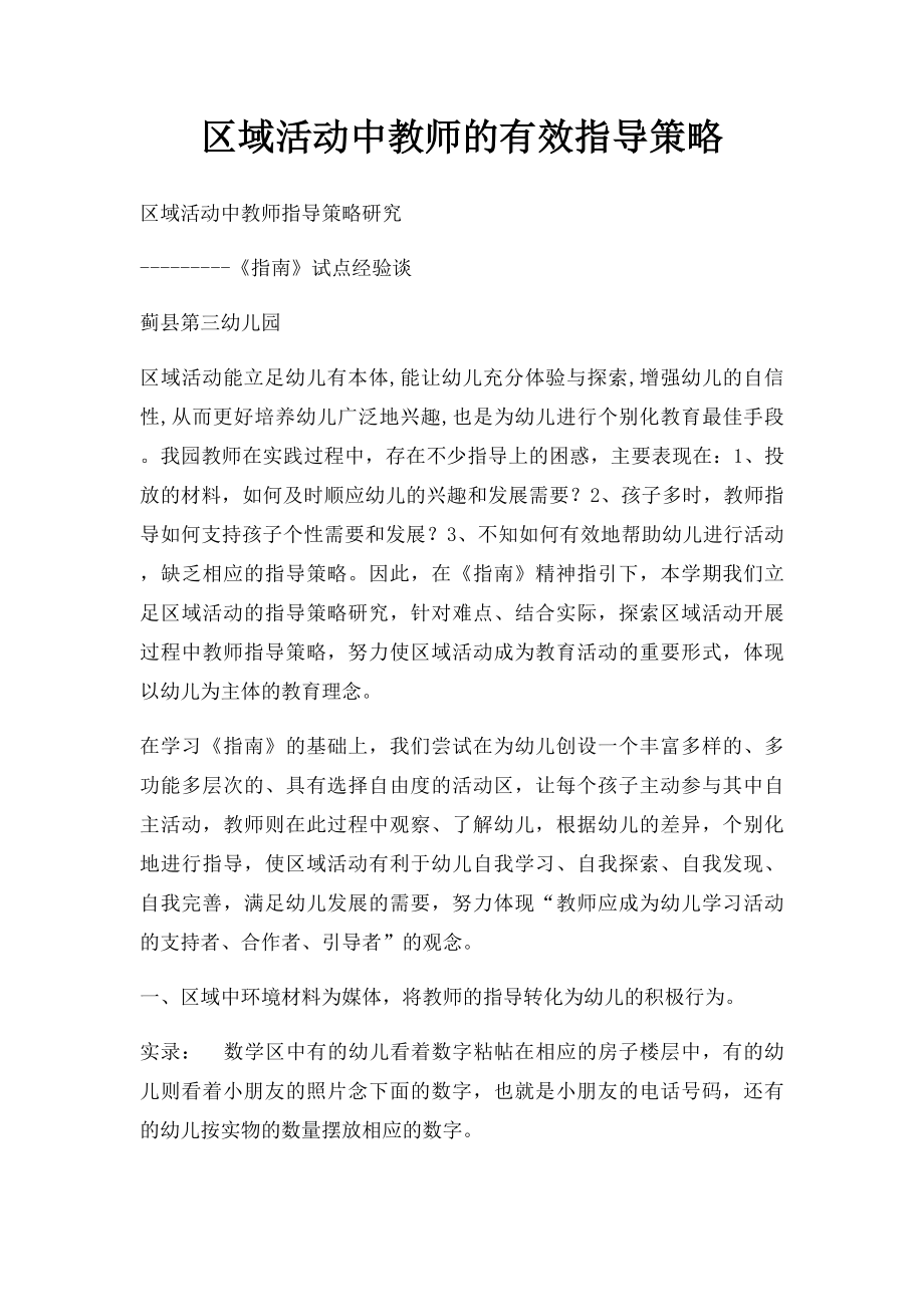 区域活动中教师的有效指导策略.docx_第1页