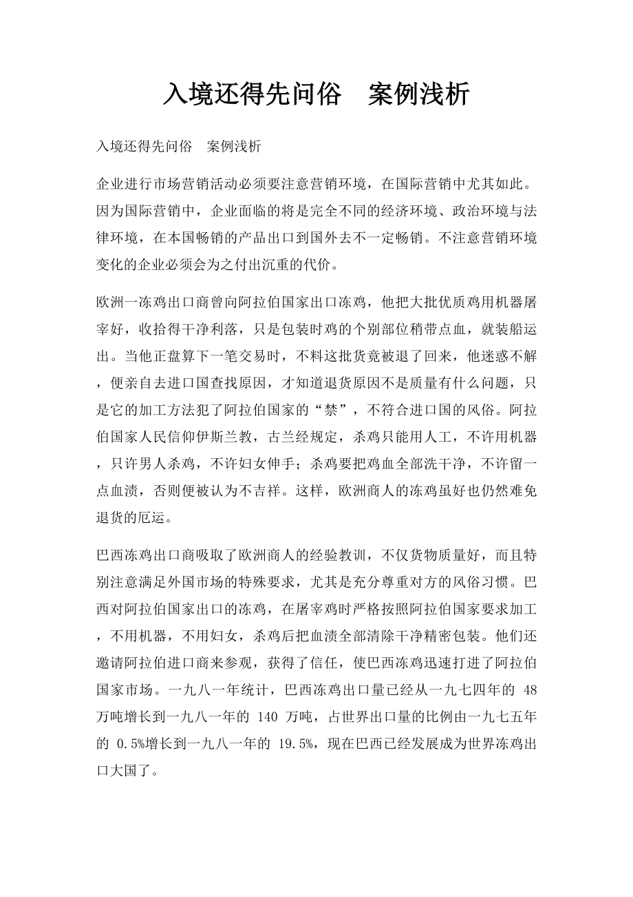 入境还得先问俗案例浅析.docx_第1页