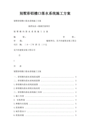 别墅彩铝檐口落水系统施工方案.docx