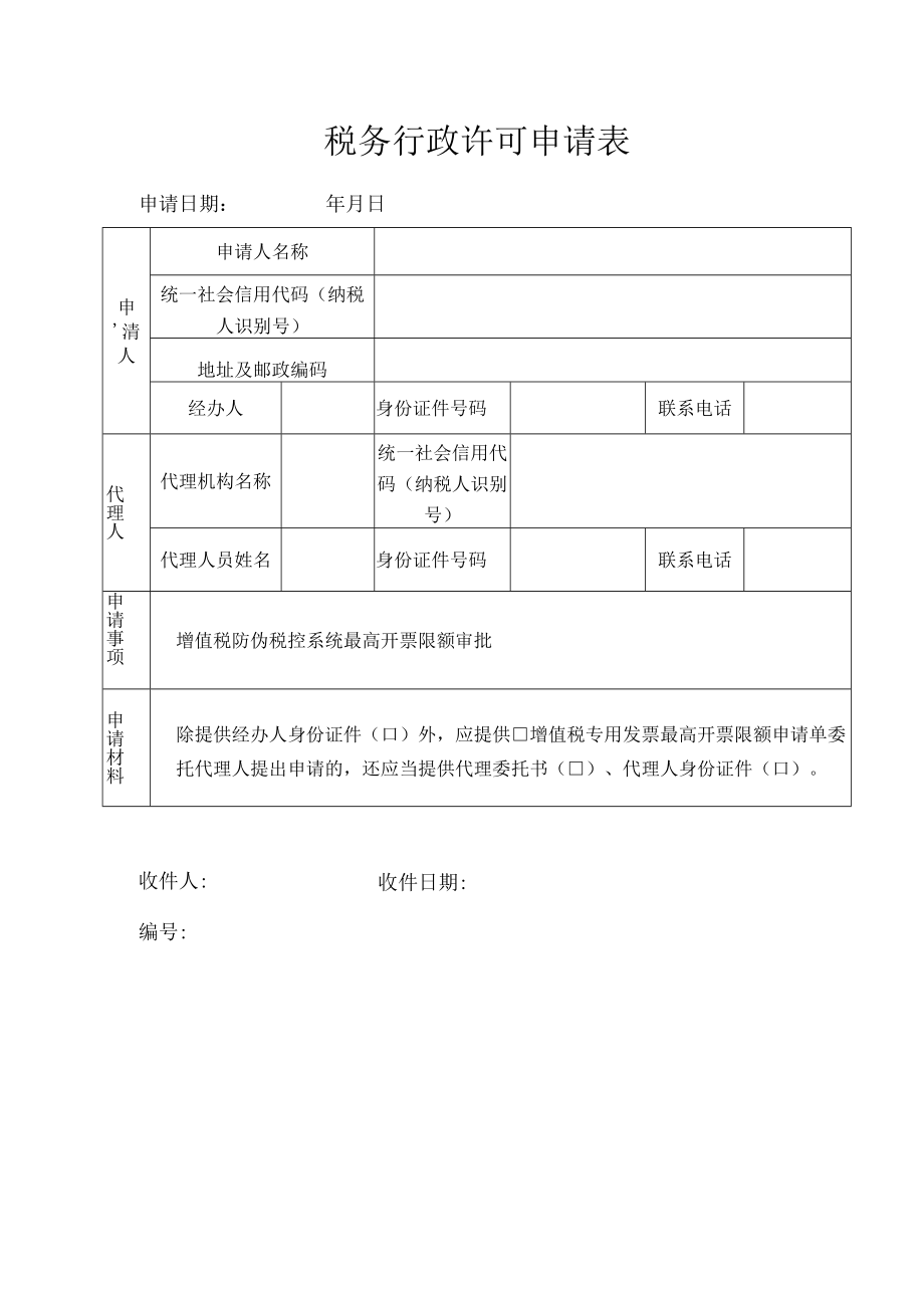 税务行政许可申请表.docx_第1页