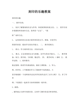 刻印的乐趣教案.docx