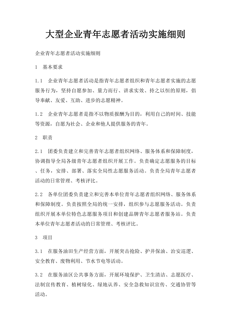 大型企业青年志愿者活动实施细则.docx_第1页