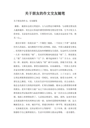 关于朋友的作文交友随笔.docx