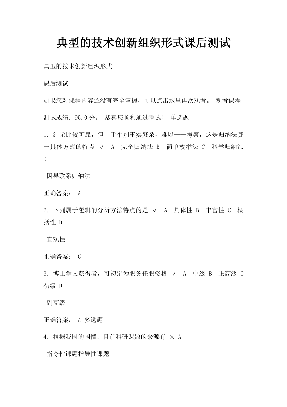 典型的技术创新组织形式课后测试.docx_第1页