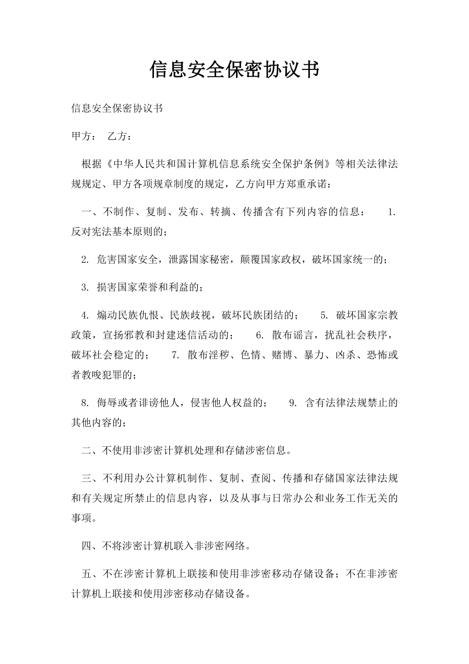 信息安全保密协议书(5).docx_第1页