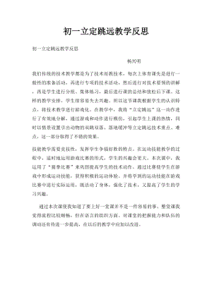 初一立定跳远教学反思.docx