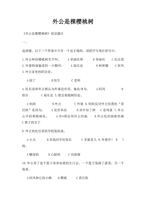 外公是棵樱桃树(1).docx