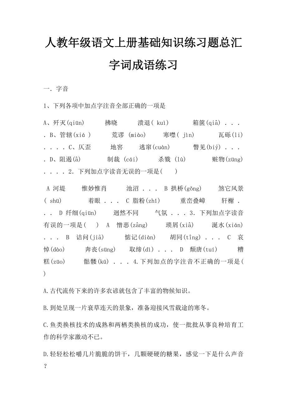 人教年级语文上册基础知识练习题总汇字词成语练习.docx_第1页