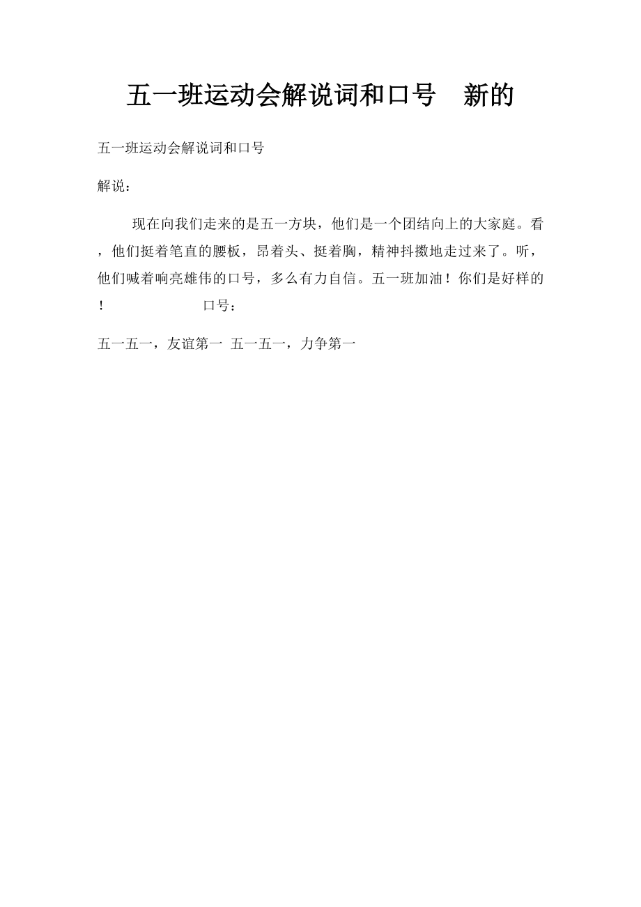 五一班运动会解说词和口号新的.docx_第1页