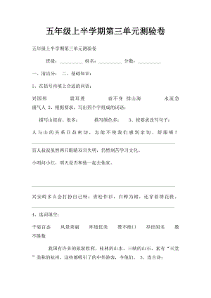 五年级上半学期第三单元测验卷.docx