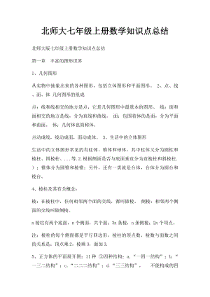 北师大七年级上册数学知识点总结.docx