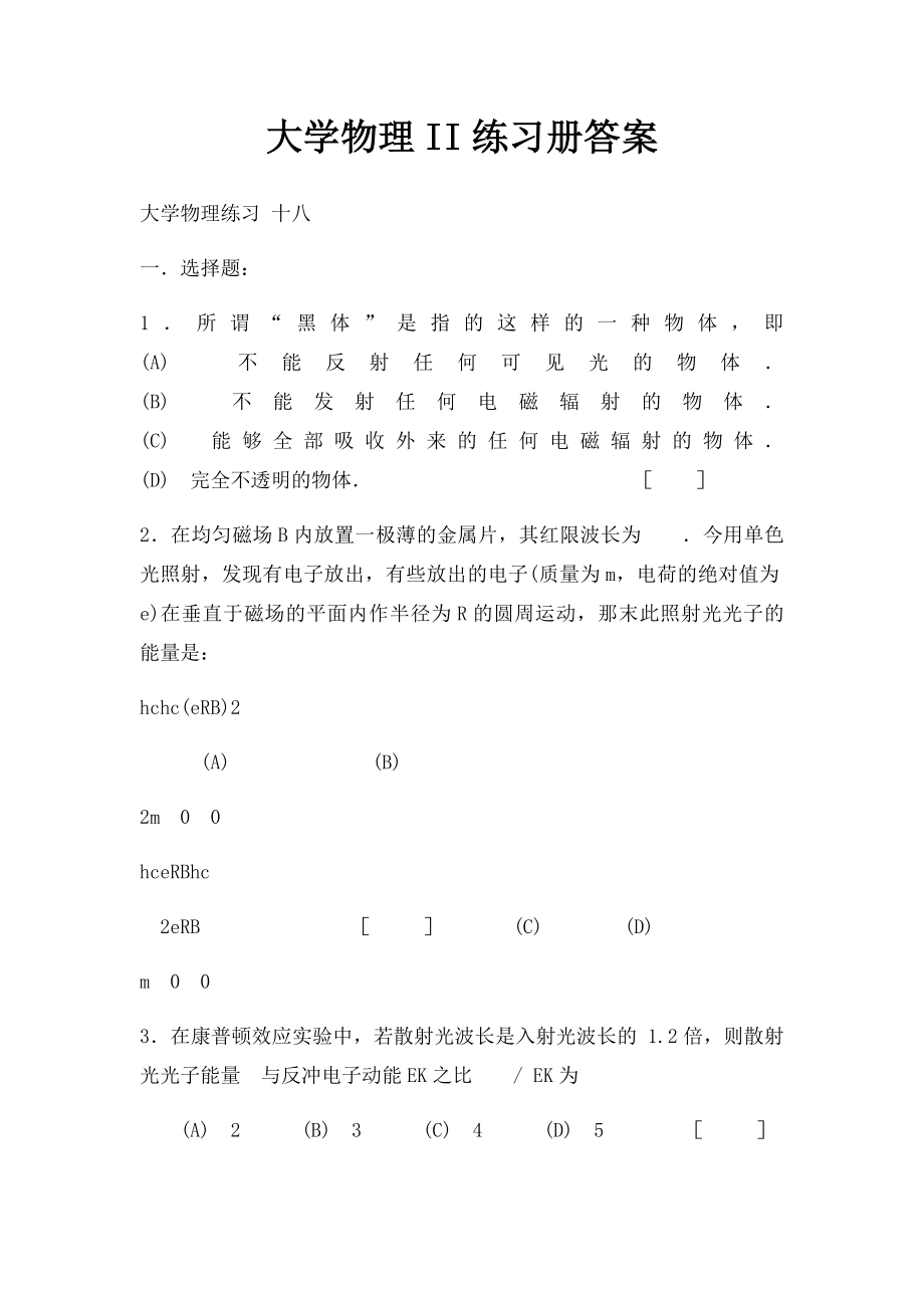 大学物理II练习册答案(5).docx_第1页